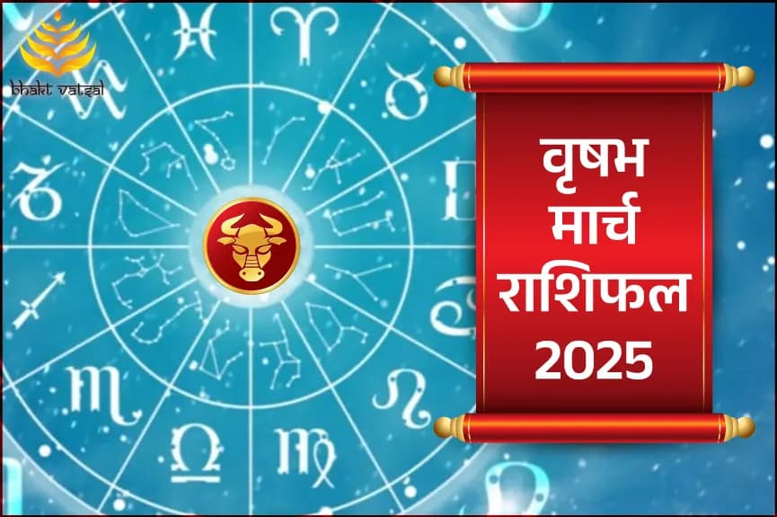 वृषभ मार्च राशिफल 2025