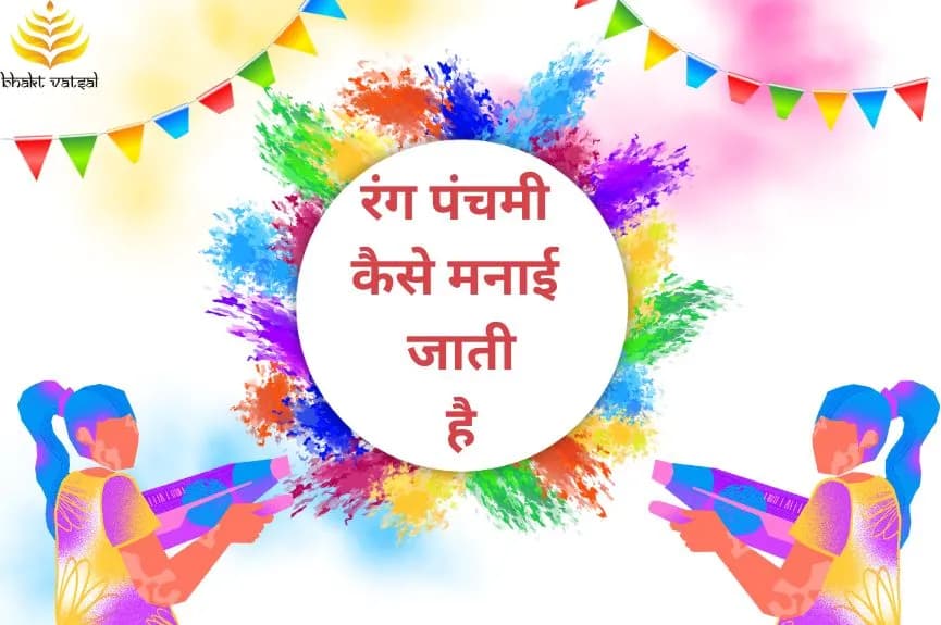 रंग पंचमी कैसे मनाई जाती है