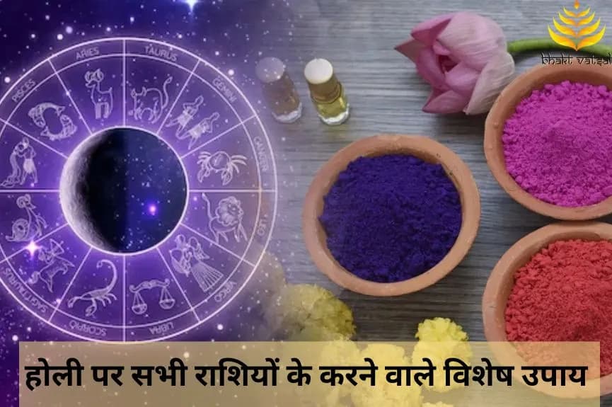 होली पर सभी राशियों के करने वाले विशेष उपाय