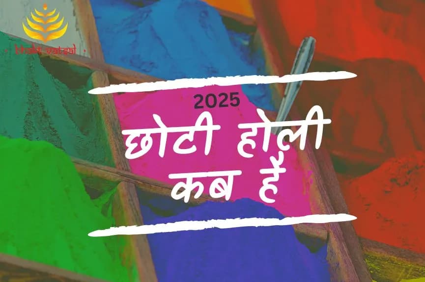 Choti Holi 2025 (छोटी होली 2025 कब है)