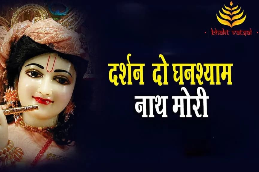 दर्शन दो घनश्याम नाथ मोरी (Darshan Do Ghansyam Nath Mori Akhiyan Pyasi Re)
