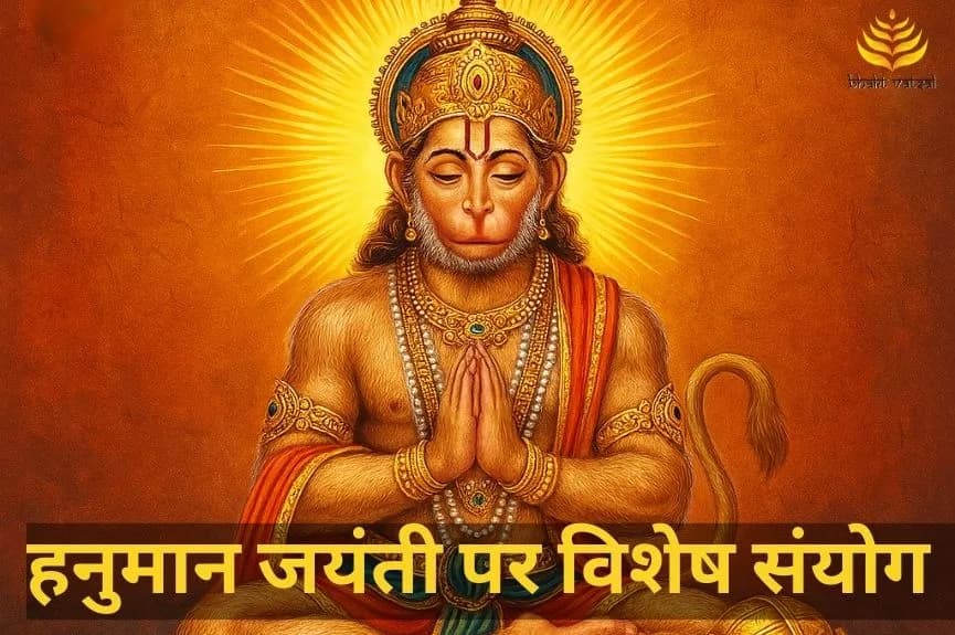 हनुमान जयंती पर 100 साल बाद ऐसा संयोग