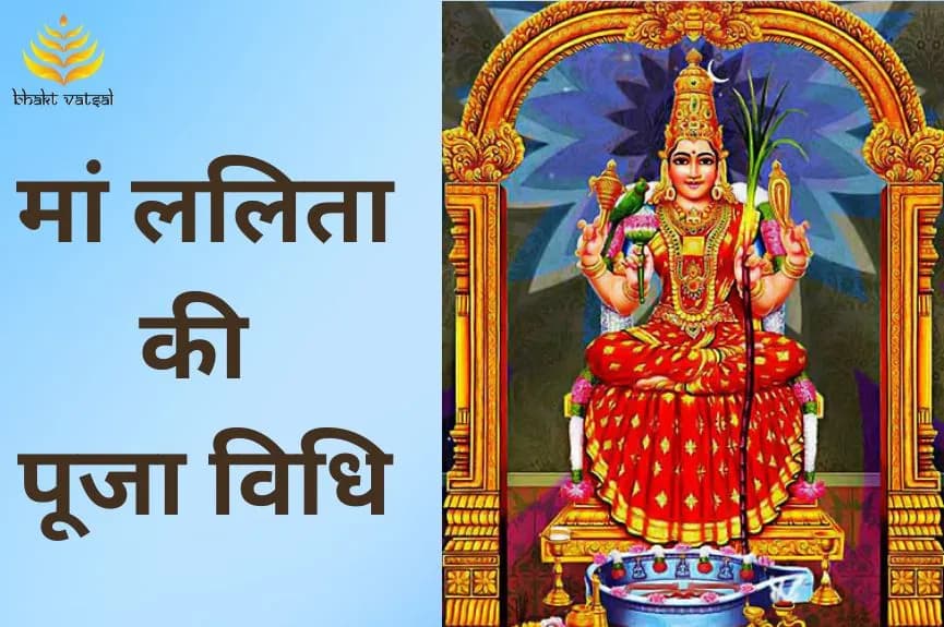 मां ललिता की पूजा विधि