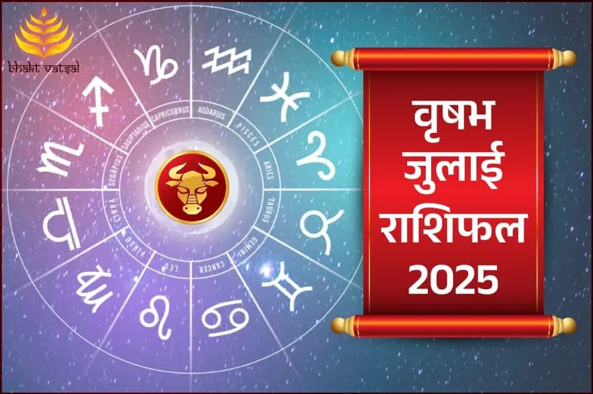 वृष राशिफल जुलाई 2025
