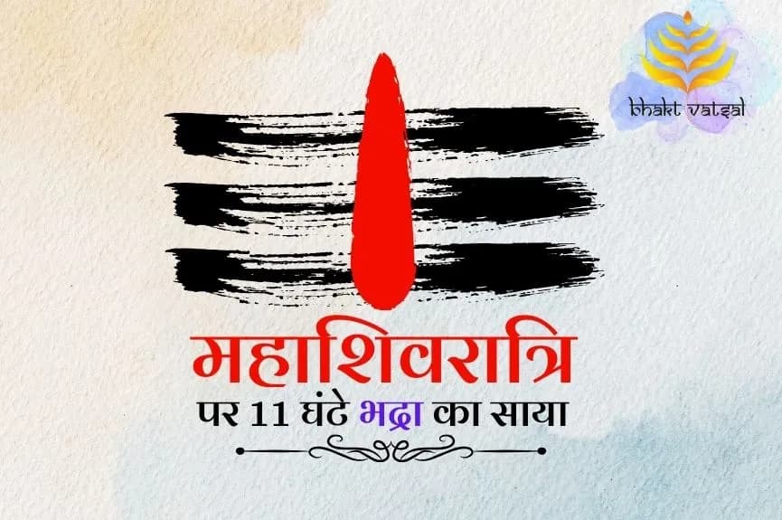 महाशिवरात्रि पर 11 घंटे भद्रा का साया