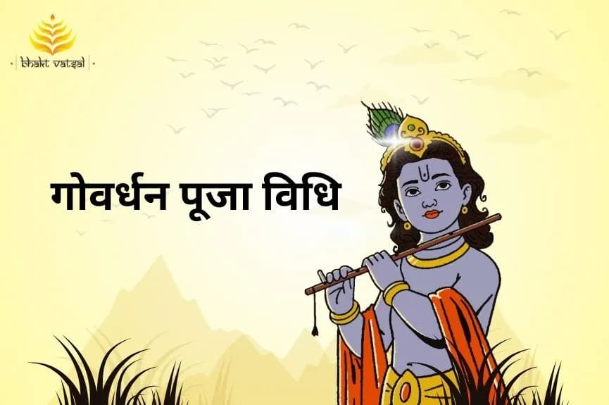 गोवर्धन पूजा विधि