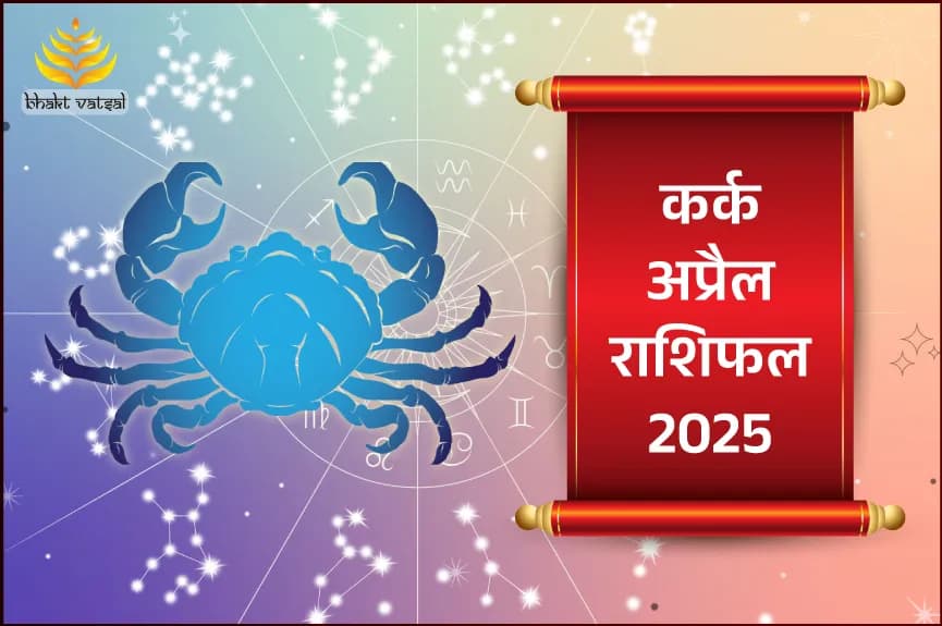 कर्क अप्रैल राशिफल 2025