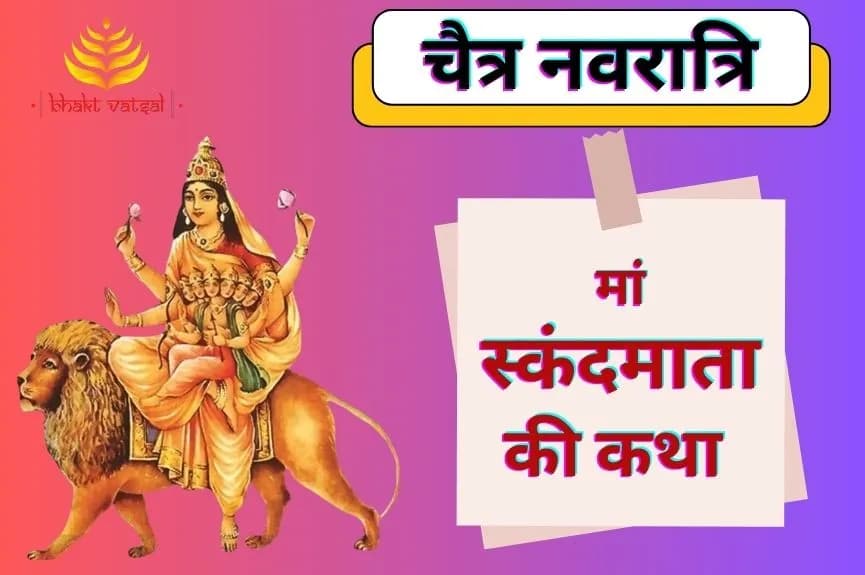 चैत्र नवरात्रि: मां स्कंदमाता की कथा