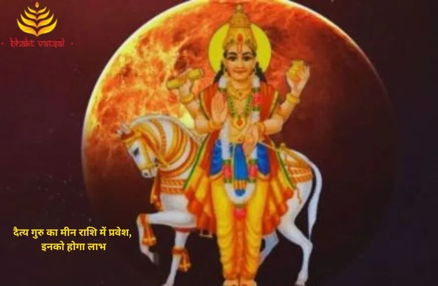 दैत्य गुरु का मीन राशि में प्रवेश, इनको होगा लाभ