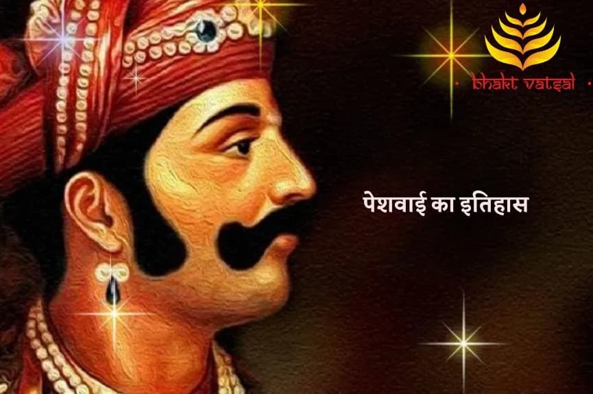 पेशवाई का इतिहास