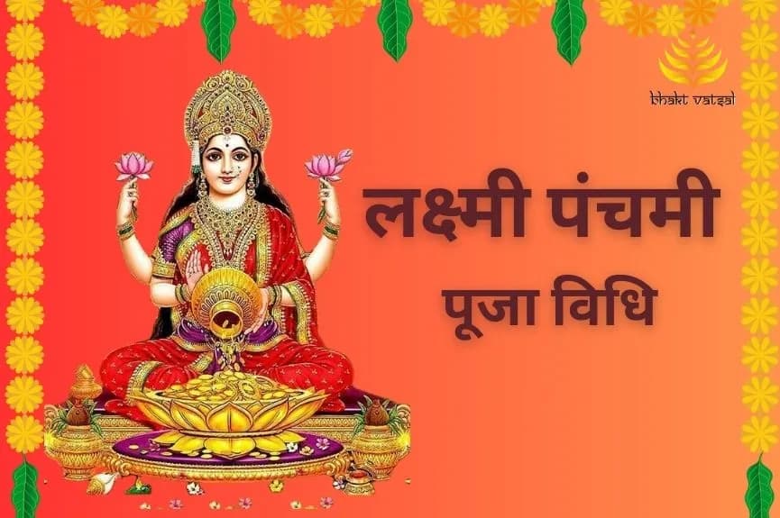 लक्ष्मी पंचमी पूजा विधि