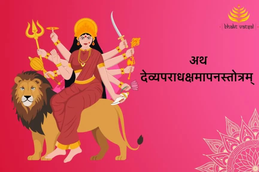 अथ देव्यपराधक्षमापनस्तोत्रम् (Ath Devyaparadha Kshamapana Stotram)