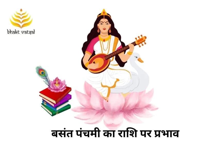 बसंत पंचमी का राशि पर प्रभाव
