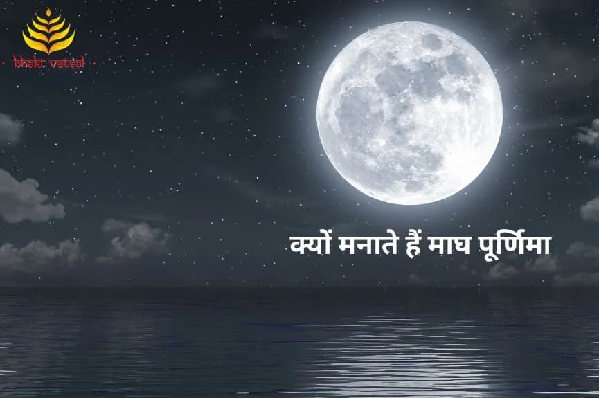 क्यों मनाते हैं माघ पूर्णिमा