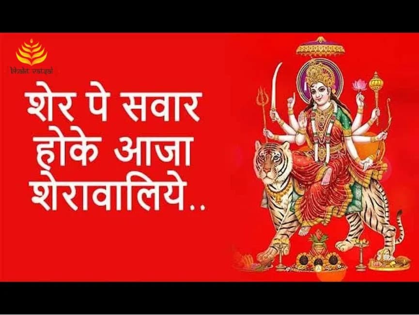 Sher Pe Sawar Hoke Aaja Sherawaliye (शेर पे सवार होके आजा शेरावालिए)
