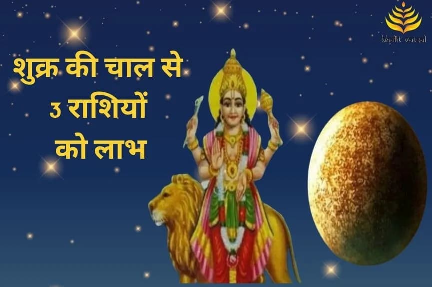 शुक्र की चाल से 3 राशियों को लाभ