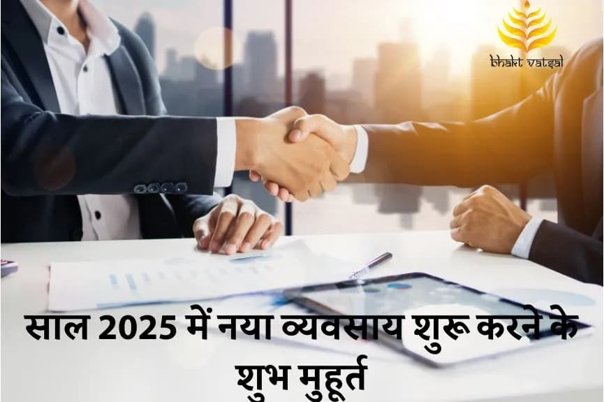 साल 2025 में नया व्यवसाय शुरू करने के शुभ मुहूर्त