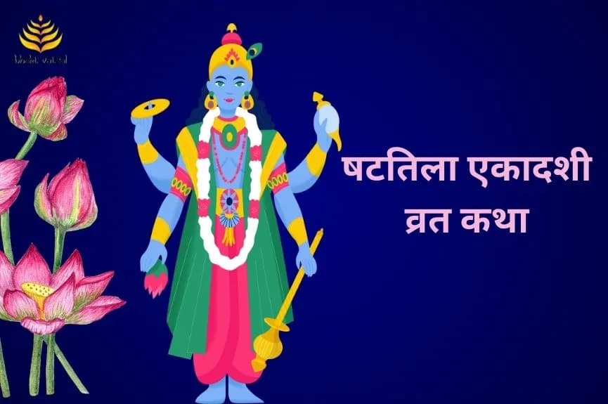 षटतिला एकादशी व्रत कथा