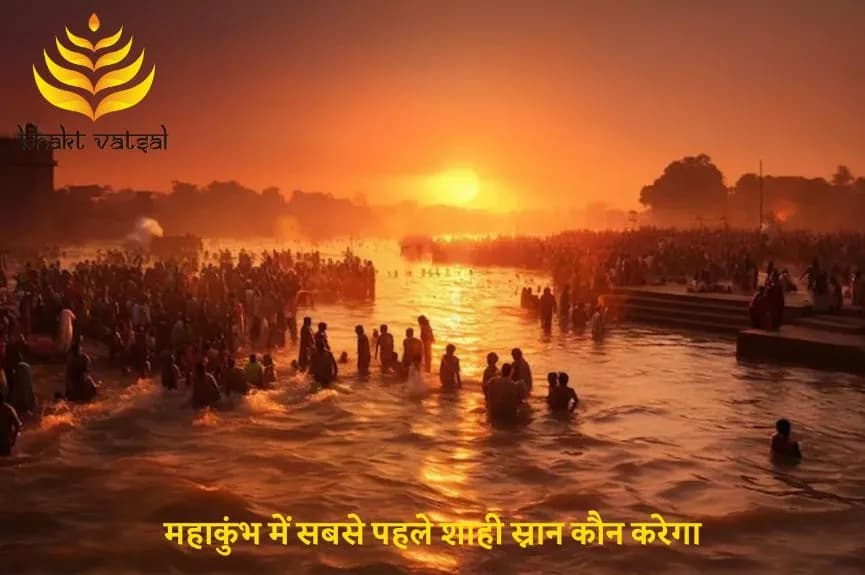 महाकुंभ में सबसे पहले शाही स्नान कौन करेगा