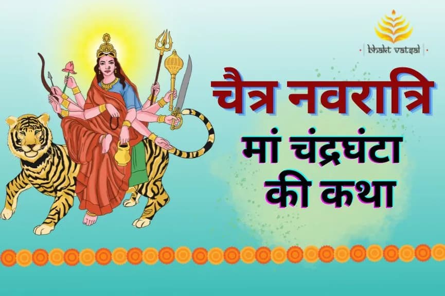 चैत्र नवरात्रि: मां चंद्रघंटा की कथा