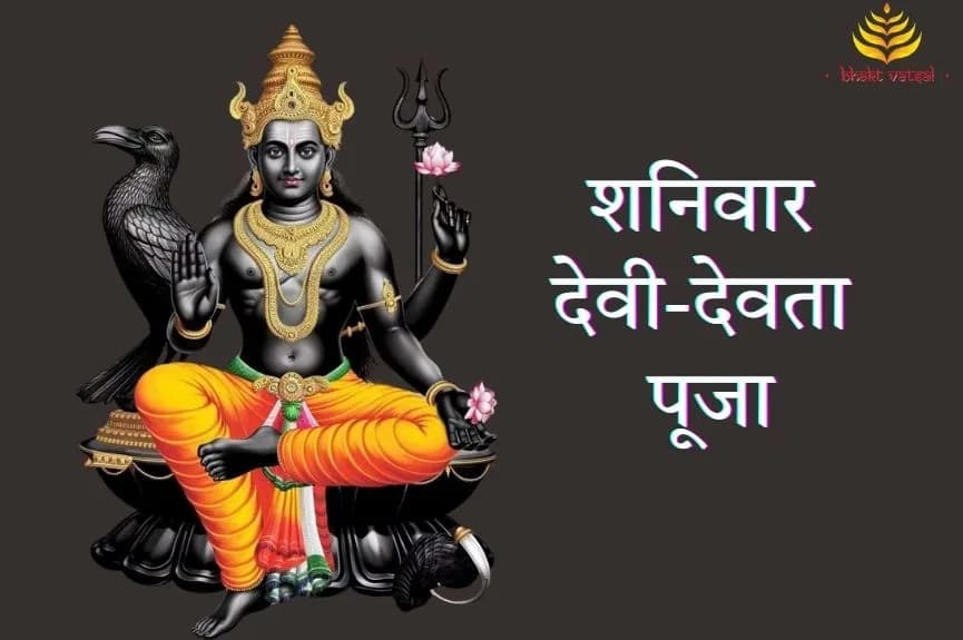 शनिवार देवी-देवता पूजा