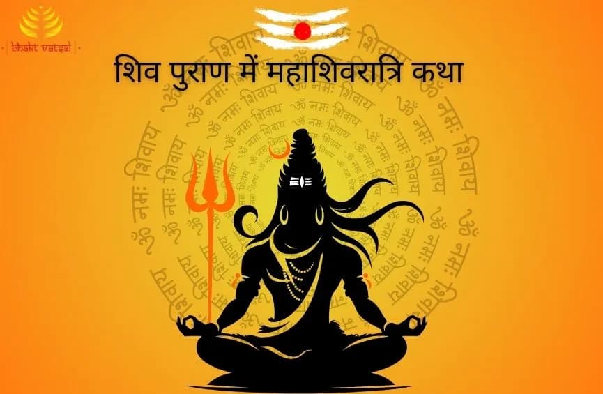 शिव पुराण में महाशिवरात्रि कथा