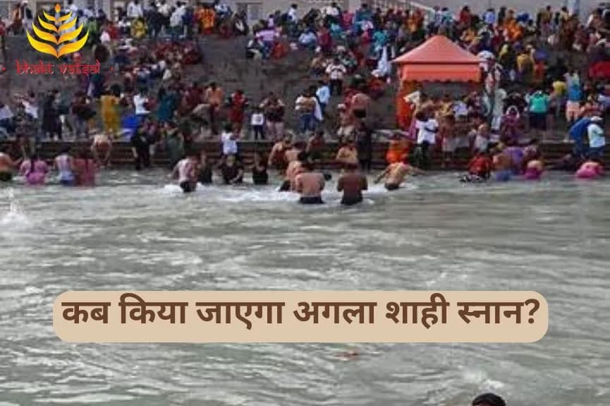 कब किया जाएगा अगला शाही स्नान?