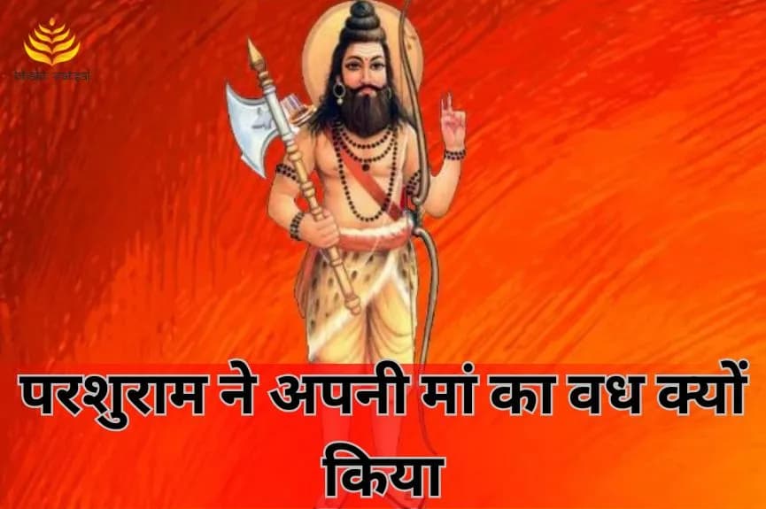 परशुराम ने क्यों किया था अपनी मां का वध