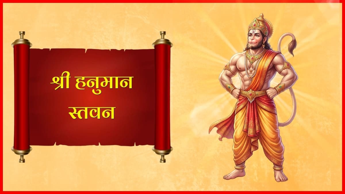 श्री हनुमंत स्तवन (Shri Hanuman Stavan) – सम्पूर्ण पाठ