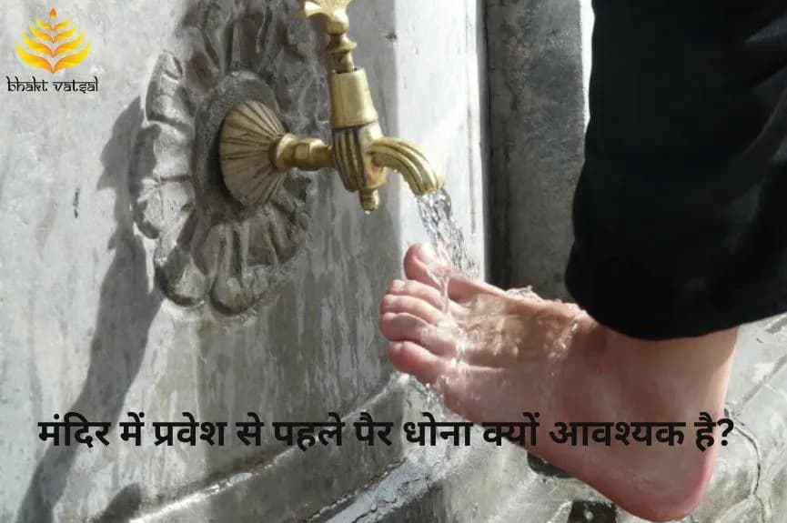 मंदिर में प्रवेश से पहले पैर धोना क्यों आवश्यक है?