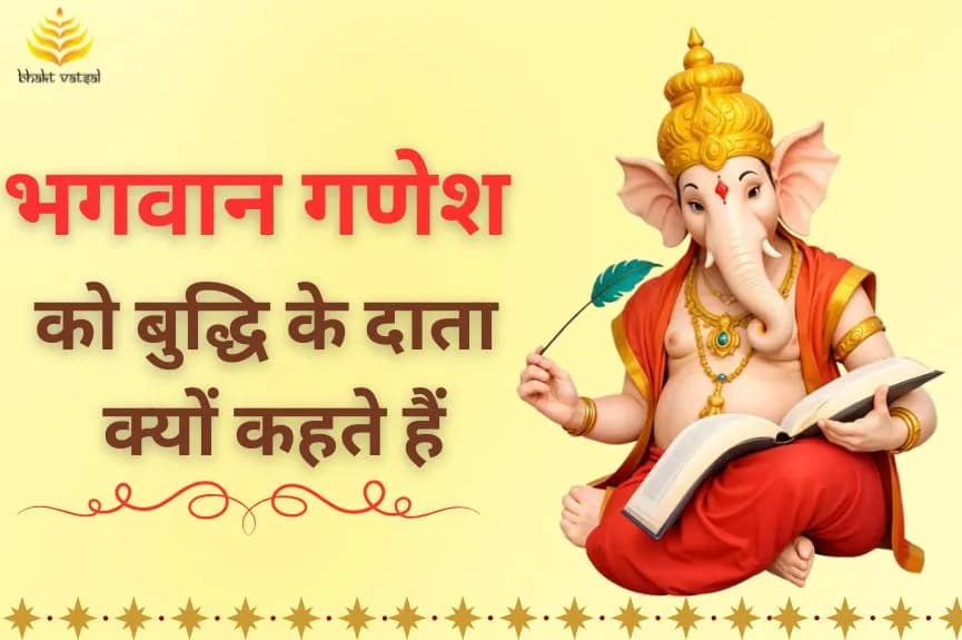 भगवान गणेश को क्यों कहते हैं बुद्धि के दाता