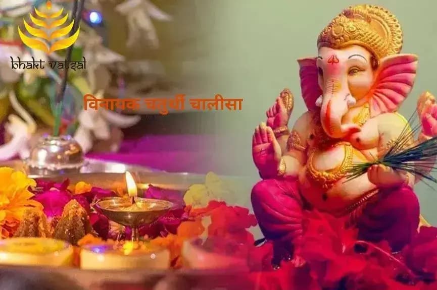 विनायक चतुर्थी चालीसा