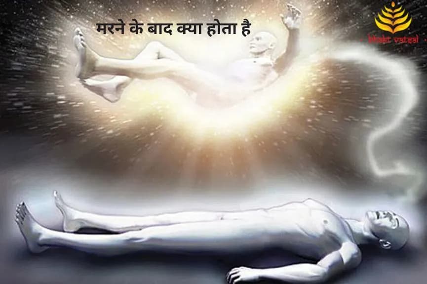 मरने के बाद क्या होता है