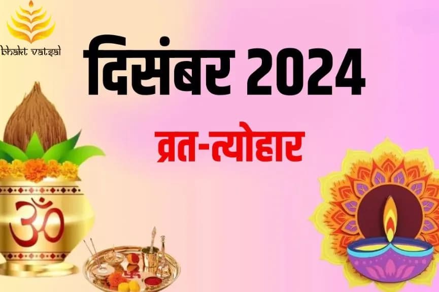 दिसंबर माह के व्रत, त्योहार