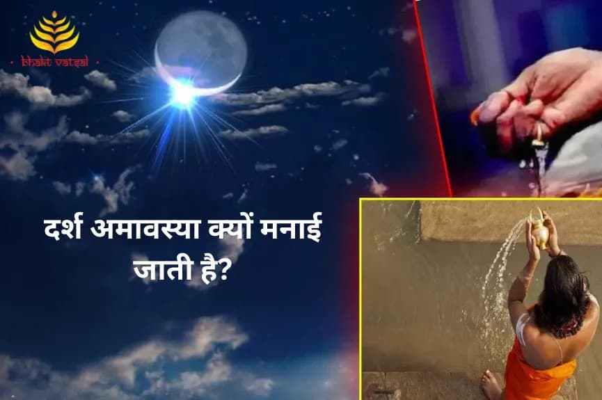 दर्श अमावस्या क्यों मनाई जाती है?