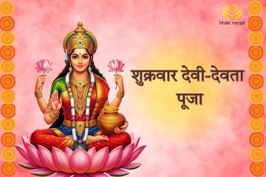 शुक्रवार देवी-देवता पूजा
