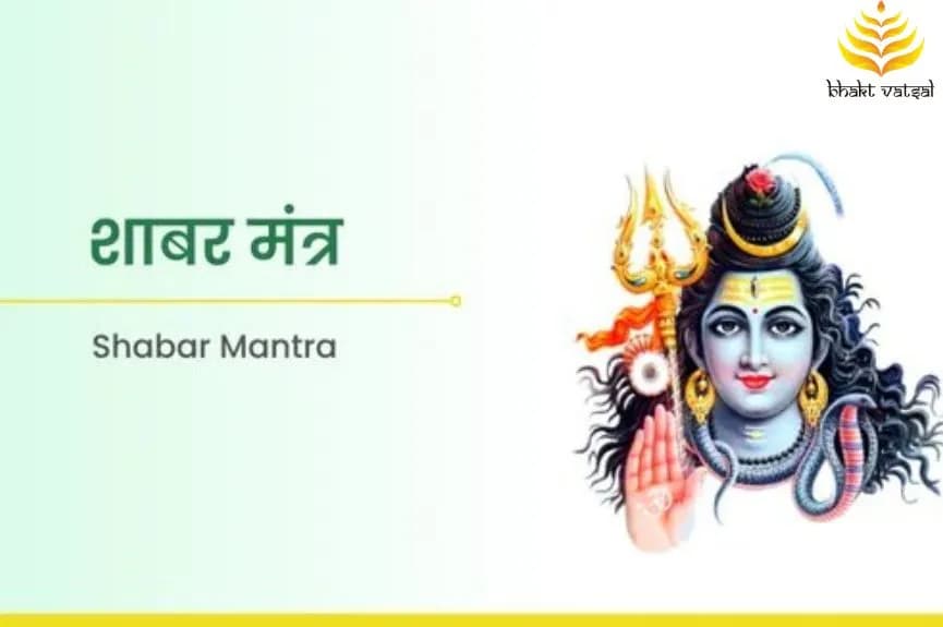 शाबर मंत्र क्या है?