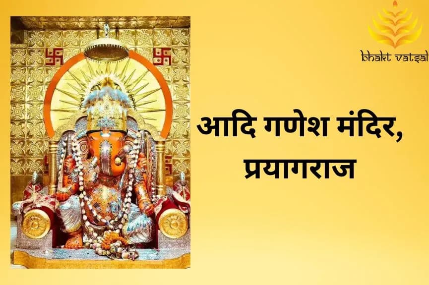 आदि गणेश मंदिर, प्रयागराज