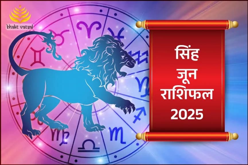 सिंह राशिफल जून 2025
