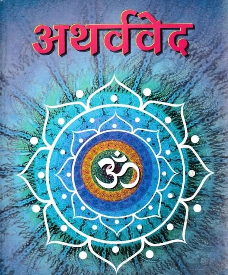 अथर्ववेद (Atharvaveda)