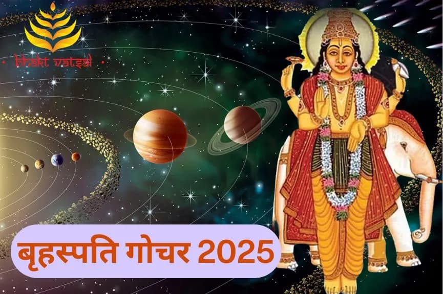 बृहस्पति गोचर 2025