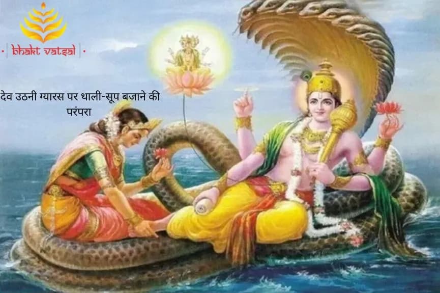 देवउठनी एकादशी पर इन देवताओं की होती है पूजा