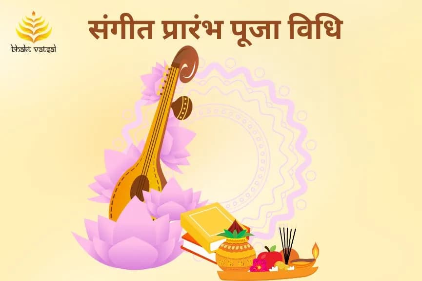 संगीत प्रारंभ पूजा विधि