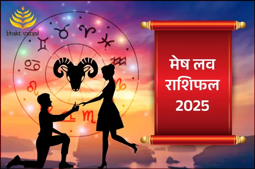मेष लव राशिफल 2025