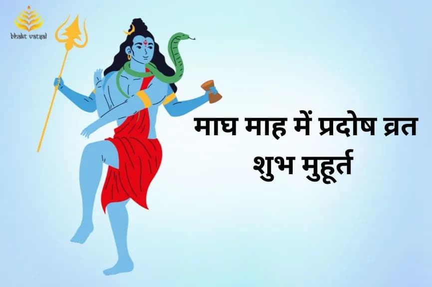 माघ माह में कब-कब रखा जाएगा प्रदोष व्रत?