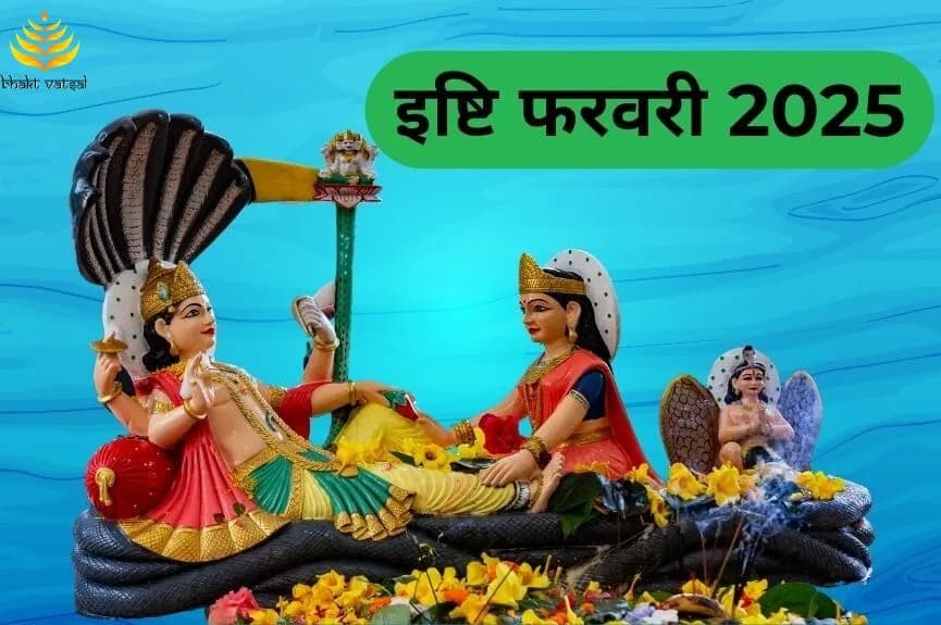 फरवरी 2025 में इष्टि कब है