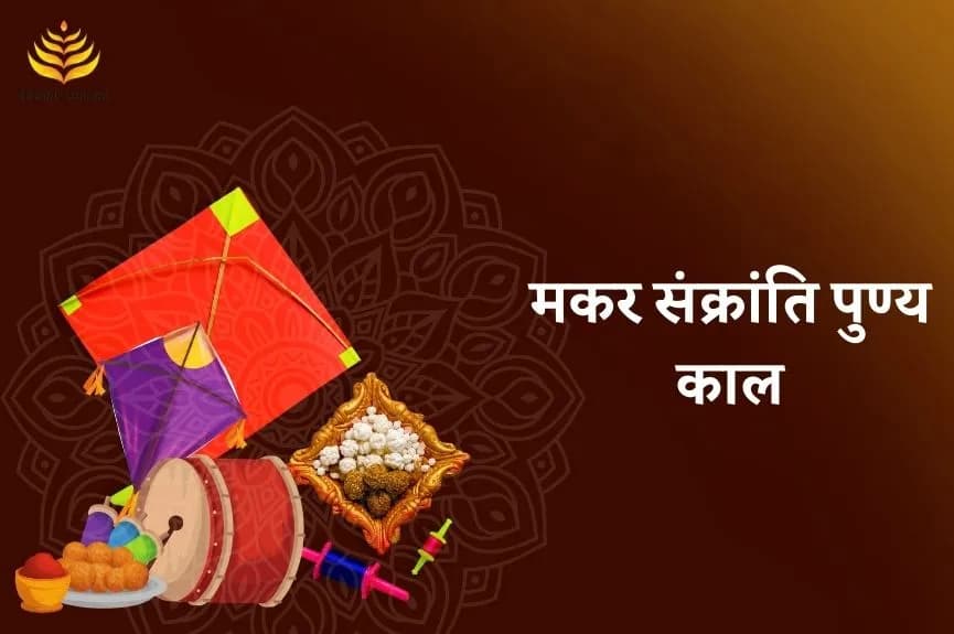 मकर संक्रांति पुण्य काल