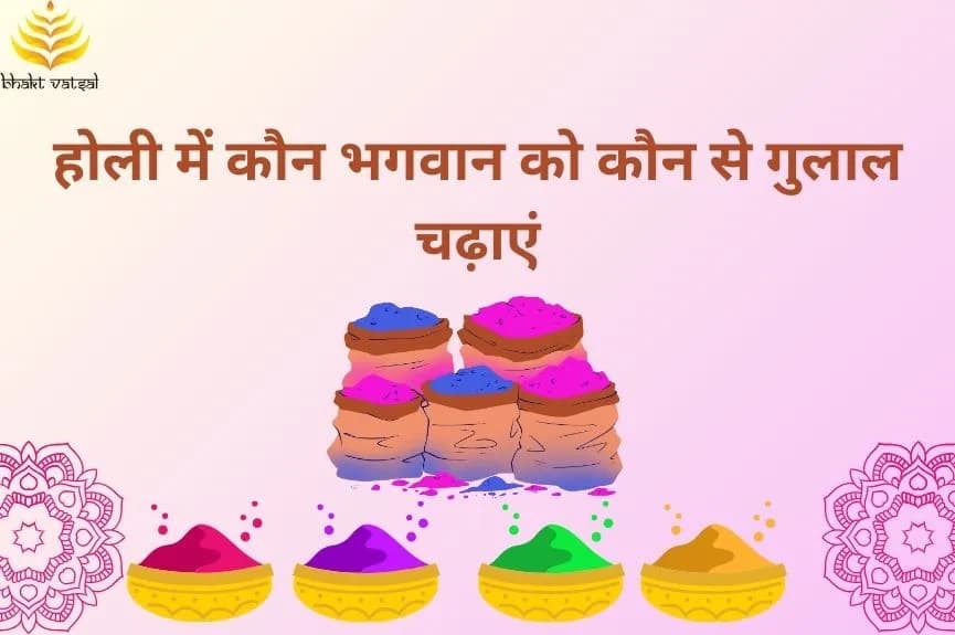 होली पर भगवान को कौन से गुलाल चढ़ाएं