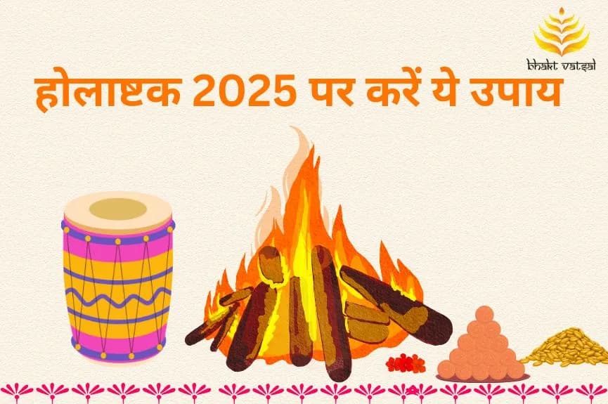 होलाष्टक 2025 पर करें ये उपाय