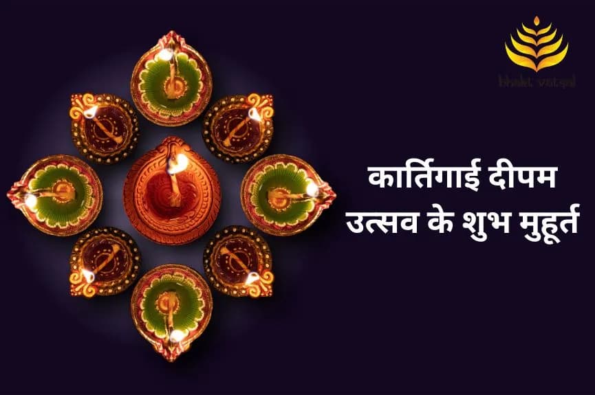 कार्तिगाई दीपम उत्सव के शुभ मुहूर्त